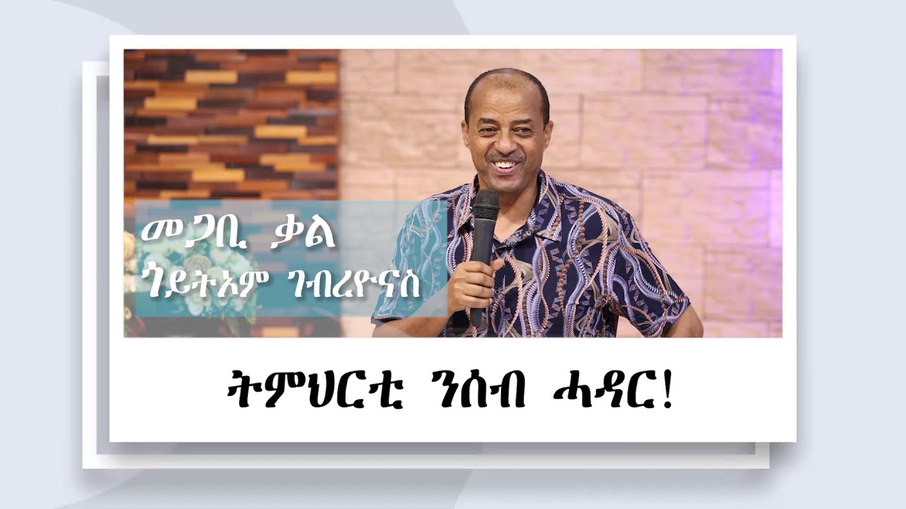 ትምህርቲ ንሰብ ሓዳር 1ይ ክፋል || መጋቢ-ቃል ጎይትኦም l l 07/12/2025 ||ጽምብል መበል 20 ዓመት ምምስራት ሻሎም ወሓዚ ህይወት ቤት/ክ - ኡጋንዳ