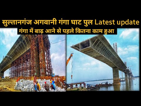 सुल्तानगंज अगवानी गंगा पुल l 80 प्रतिषत से ज्यादा काम पूरा हुआ Latest update