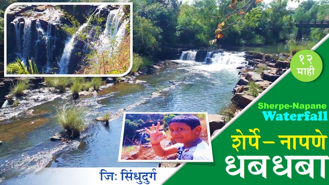 शेर्पे-नापणे धबधबा | कोकण | Sherpe-Napane Waterfall | Konkan | Sindhudurg | Maujmajja | Fun