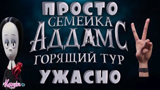 УЖАСНАЯ ВО ВСЕХ СМЫСЛАХ "СЕМЕЙКА АДДАМС 2: ГОРЯЩИЙ ТУР"! [Треш Обзор/Шлак Обзор] (Анимация)