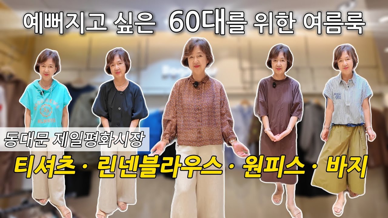 시원하고 편한 소재! 60대 엄마가 입어본 동대문시장 여름 옷 추천! #중년패션코디