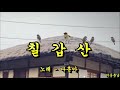 칠갑산 나훈아 칠갑산 나훈아