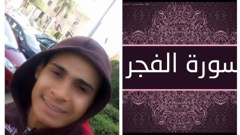 شاب يقلد الشيخ ماهر المعيقلي في سورة الفجر