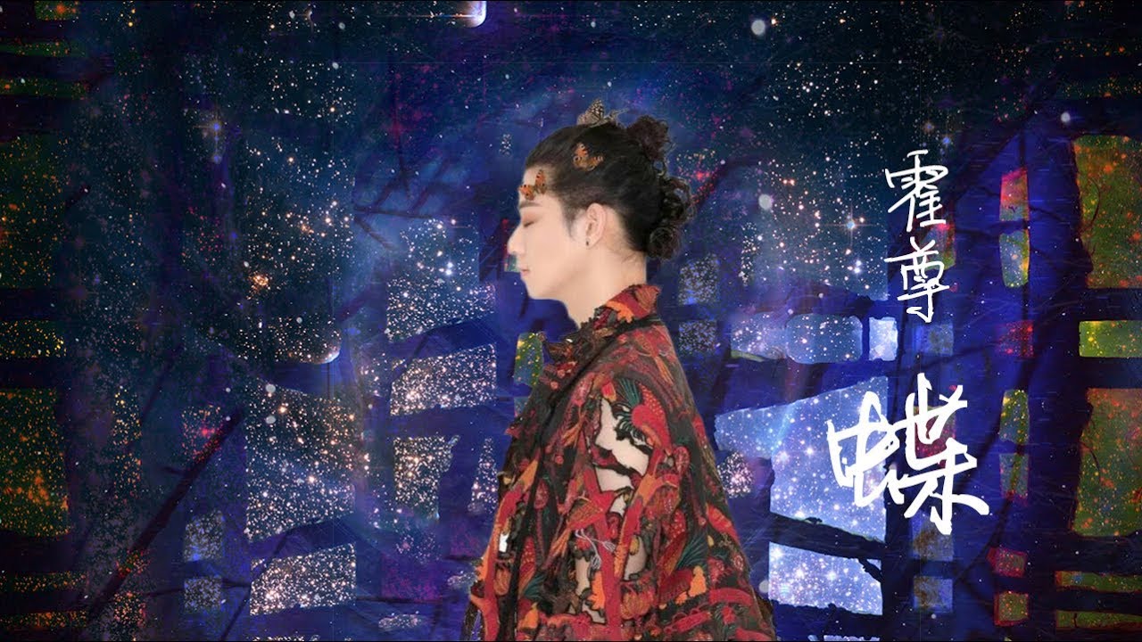 霍尊《蝶》 帶有日式迷幻風彩天韻霍尊專輯曲目musictv 123 - YouTube