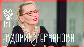 Евдокия Германова — невозможно не заметить