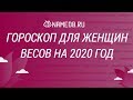 Гороскоп для женщин Весов на 2020 год