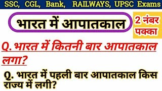 Polity Gk || आपातकाल से महत्वपूर्ण प्रश्न 2019 | Indian Emergency Polity Questions ||