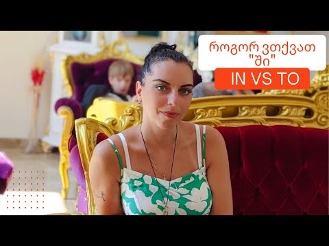 როგორ ვთქვათ ინგლისურში \"ში\" - to VS in