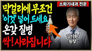 83세 의사가 매일 마시는 &#39;막걸리 한잔&#39;의 충격적인 효능! l 노화를 늦추는 발효의 힘l 노후건강l 노후지혜 l치매예방l 당뇨l 고혈압l  발효과학l 오디오북
