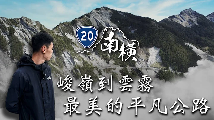 南横公路：从峻岭到云雾的平凡公路！｜Loot2鲁特 - 天天要闻