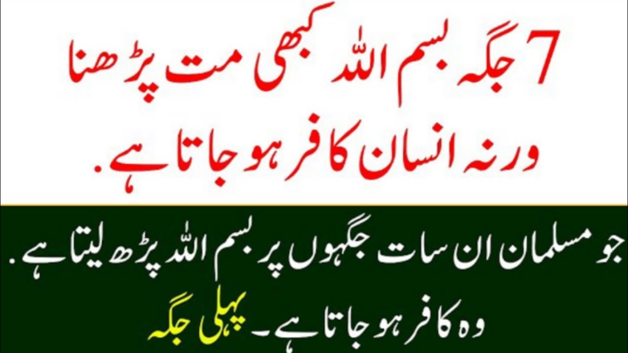 7 Jagah Bismillah Na Parhna Warna insan Kafr Hojata hai | When and Where to reciet Bismillah