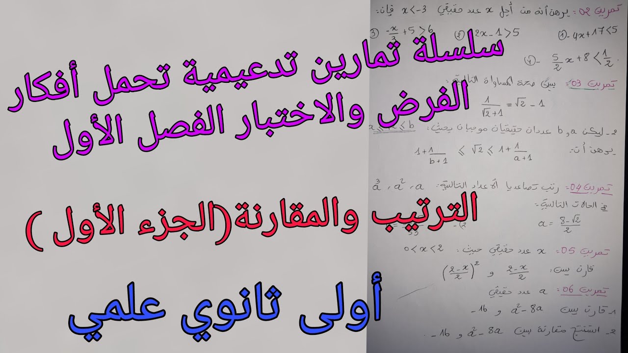 سلسلة تمارين تدعيمية تحمل أفكار الفرض والاختبار الفصل الأول في المقارنة والترتيب ج1للأولى ثانوي علمي