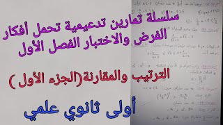 سلسلة تمارين تدعيمية تحمل أفكار الفرض والاختبار الفصل الأول في المقارنة والترتيب ج1للأولى ثانوي علمي
