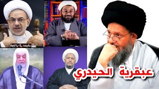 عبقرية الشيخ كمال الحيدري السجية في هدم دين الشيعة السبئية الجزء 2