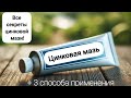 Вот как нужно использовать цинковую мазь/  Цинковая мазь для лица