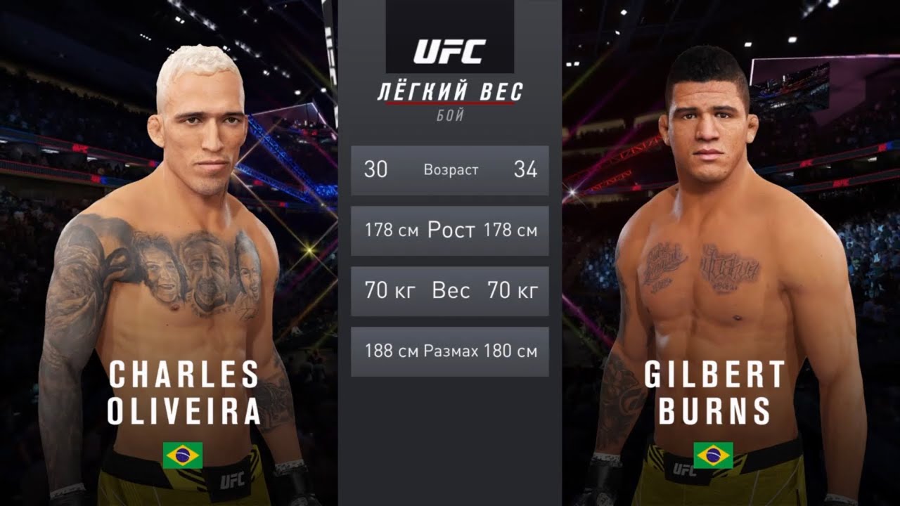 ЧАРЛЬЗ ОЛИВЕЙРА VS ГИЛБЕРТ БЕРНС UFC 4 CPU VS CPU