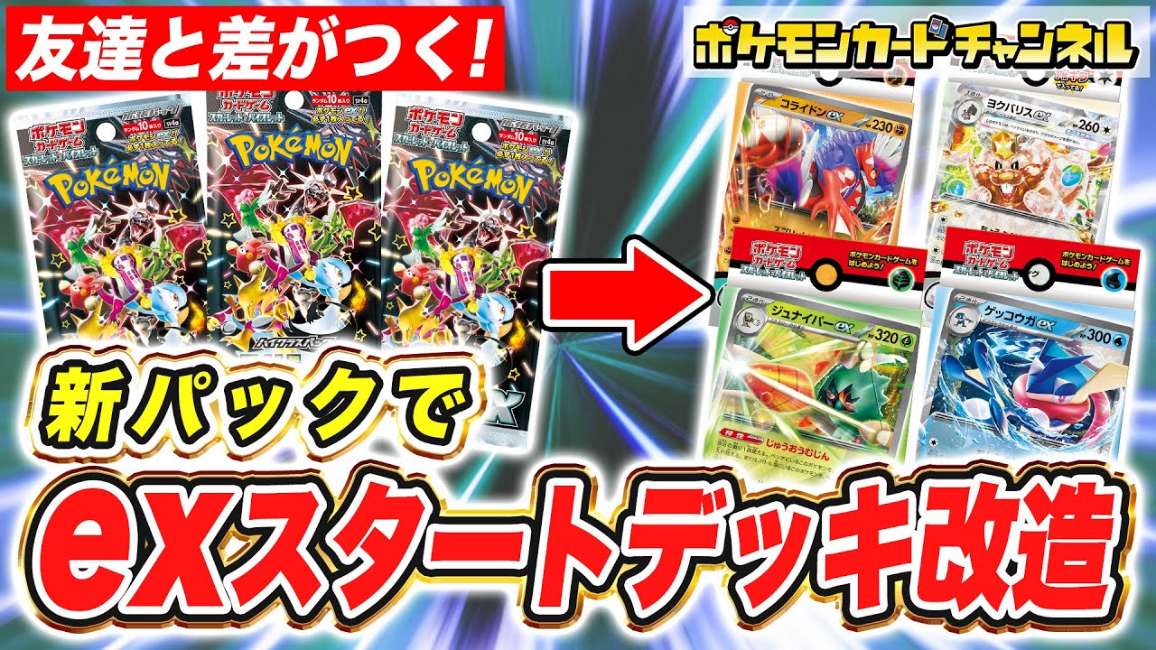 ポケカ】スタートデッキからステップUP！ハイクラスパックで改造しよう 