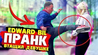 EDWARD BIL ПРАНК / НАКАЗАЛ КРАСАВИЦУ С НОГИ - прописал вертуху девушке (реакция людей) EDWARD BIL ПРАНК / НАКАЗАЛ КРАСАВИЦУ С НОГИ - прописал вертуху девушке (реакция людей)