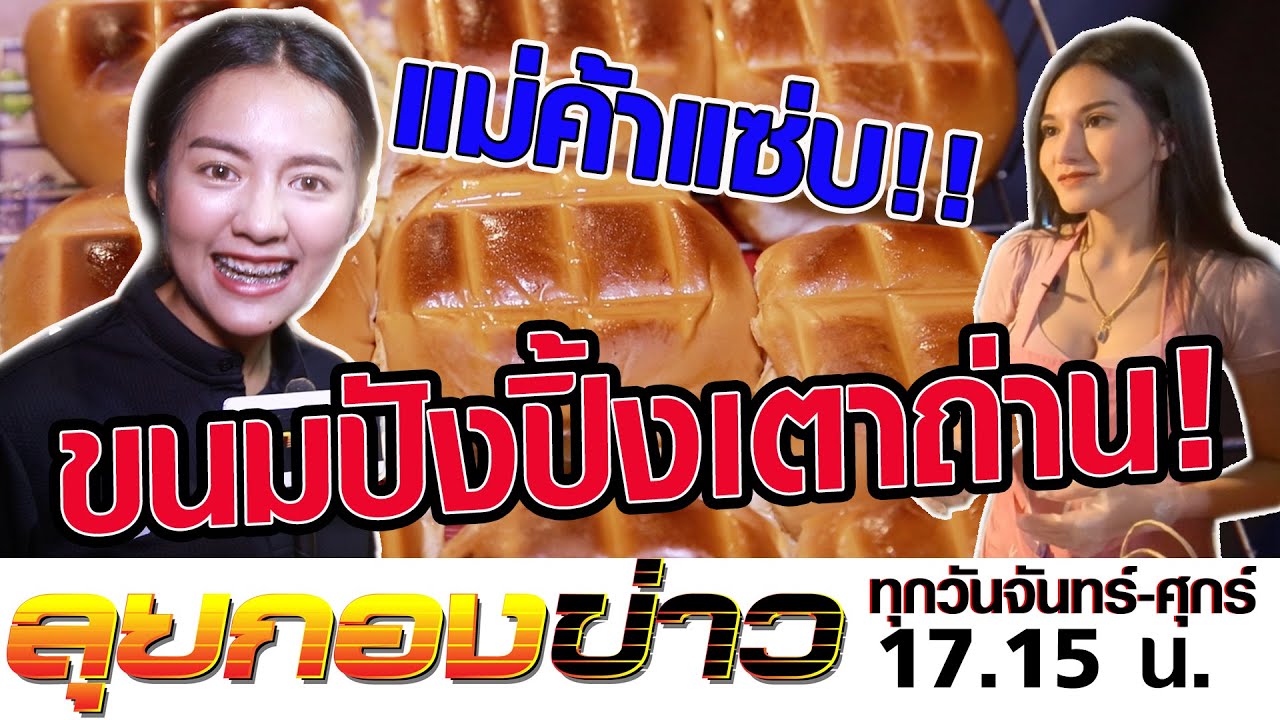 ลุยกองข่าว #060 ขนมปังปิ้งเตาถ่าน แม่ค้าแซ่บ