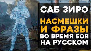 Саб Зиро - Все фразы и насмешки во время боя на Русском языке в Mortal Kombat 11 Ultimate (Субтитры)