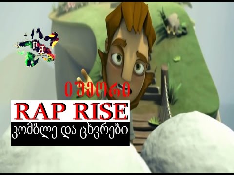 მორწმუნე კომბლე და ცხვრები|morwmune komble da cxvrebi (RAP RISE production)