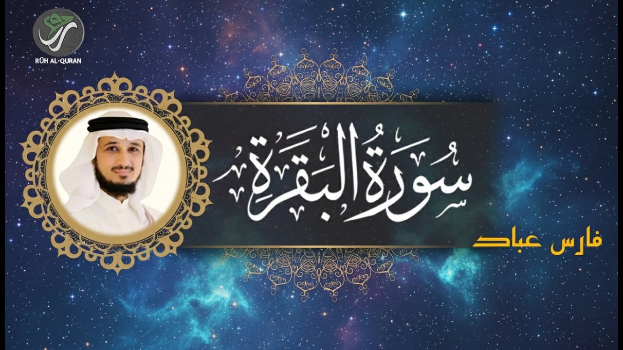 Listen Daily: Surah Al-Baqarah Full | Fares Abbad | Protection from Jinn & Envy