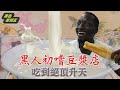 驚！黑龍初嚐傳統豆漿店   濃·醇·香爆發絕頂升天 【黑色星期五】#11‖African Tries Traditional Taiwanese Soy Milk