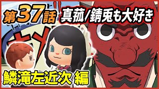 【鬼滅の刃×あつ森】キメツ学園物語「用務員の鱗滝左近次」を再現！真菰や錆兎に慕われ、冨岡義勇とも仲良し！そんなモテモテの鱗滝さんに密着ｗｗｗ【あつまれどうぶつの森】