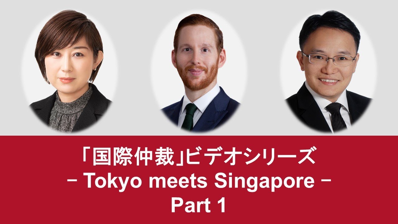 「国際仲裁」ビデオシリーズ – Tokyo meets Singapore – (前編)