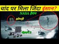 चांद पर मिला जिंदा आदमी? मिली अनोखी झोपड़ी NASA हैरान  | mystery Hut on the moon,nasa,chandrayan2