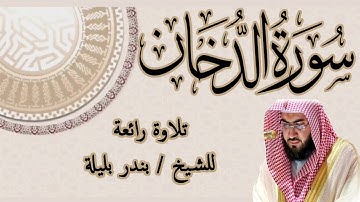 تلاوه تريح القلوب سورة الدخان | الشيخ بندر بليلة | Bandar Balilah, Surat Al Dokhan