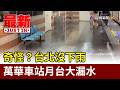 奇怪？台北沒下雨 萬華車站月台大漏水【最新快訊】