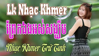 Liên Khúc Nhạc Khmer Bolero - ព្រែកឯងអស់សង្ឃឹម - Nhạc Khmer Trữ Tình Xưa Tuyển Chọn Hay Nhất