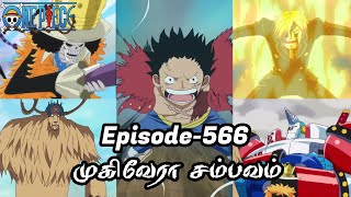 One Piece Episode-566 Tamil Explain Story Tamil