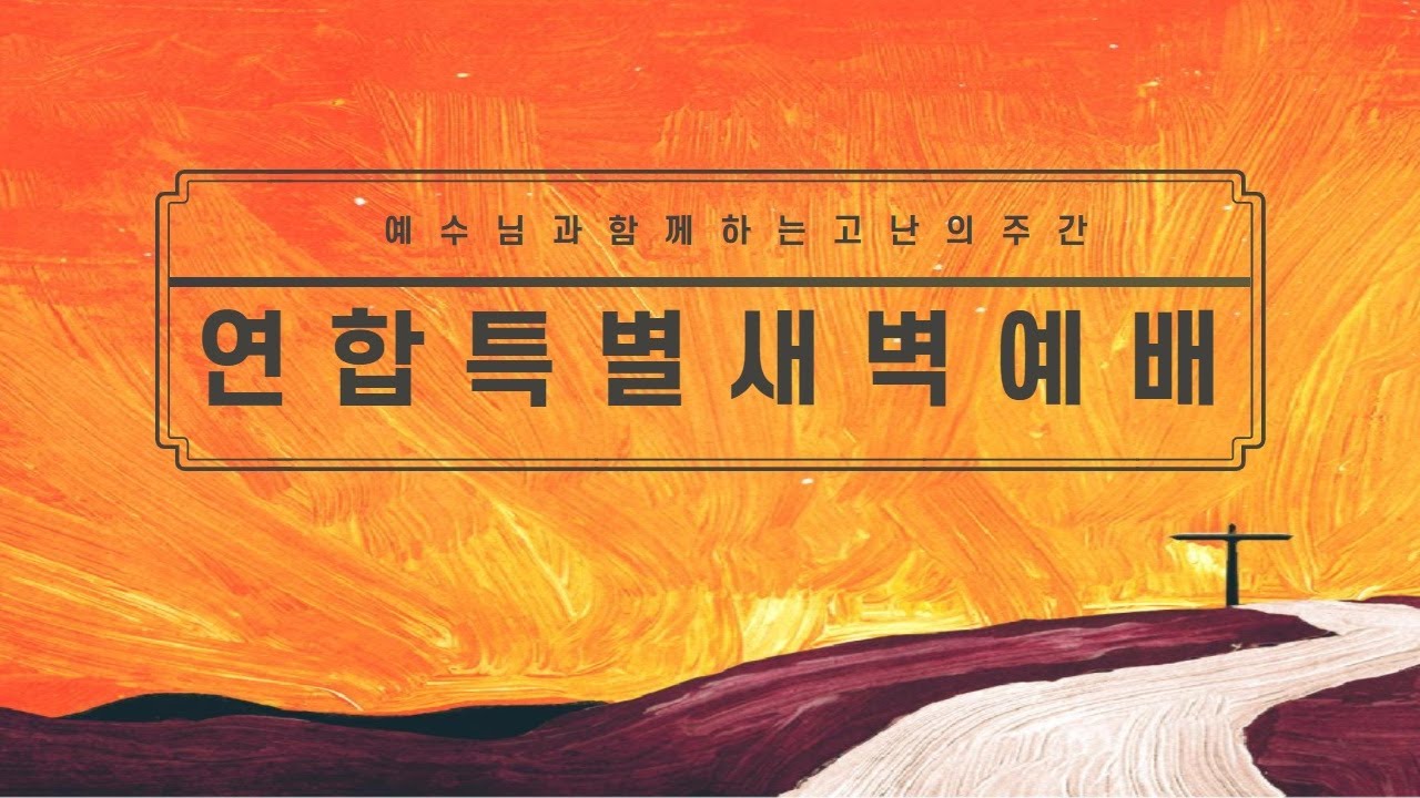 2021년 고난주간 연합특별새벽예배(1)