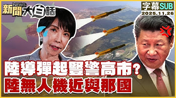 【SUB】陸導彈起豎警高市？陸無人機近與那國【#金臨天下 X #新聞大白話】20251126 #字幕版 #中國  #高市早苗
