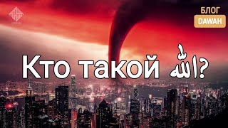 Кто такой Аллах? || Халид Ясин ||