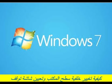 فيديو: كيفية تغيير شاشة توقف سطح المكتب في Windows 7