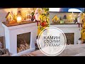 DIY FIREPLACE with your own hands / КАМИН своими руками /  TSVORIC