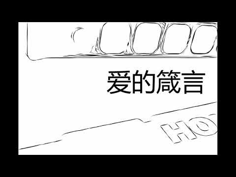 爱的箴言