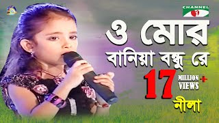 O Mor Baniya Bondhu Re | Khude Gaanraj - 2011 | Nila | Folk ‍Song | Channel i