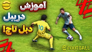 آموزش بهترین دریبل efootball 2023تکنیک مخفی که بهش توجه نشده?❌️