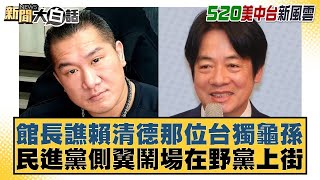 館長譙賴清德那位台獨龜孫 民進黨側翼鬧場在野黨上街 新聞大白話@tvbstalk