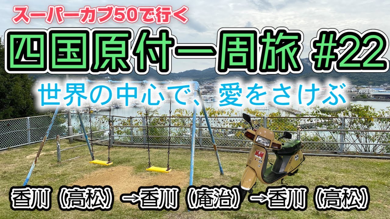 四国原付一周旅 22 スーパーカブ50で行く 香川 高松 香川 庵治 香川 高松 ロケ地巡り 世界の中心で 愛をさけぶ 長澤まさみを探して Youtube