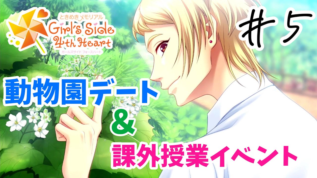 ときメモGS4】本多行 デートスキンシップ、課外授業イベント『ときめき