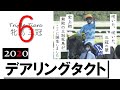 【秋華賞GⅠ】史上初！無敗での牝馬三冠制覇　実況：吉原功兼《Triple Tiara #6 Daring Tact》