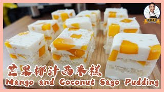 芒果椰汁西米糕Mango and coconut sago pudding 「味創工房Charm’s Factory」#oreocharm#dessert#甜品控#食譜 #零失敗