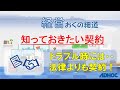 【経営おくの細道】知っておきたい契約：トラブル時には・・法律よりも契約！（贈与、売買、交換、消費貸借、使用貸借、賃貸借、雇用請負、委任、寄託、組合、終身定期金、和解）