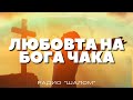 ЛЮБОВТА НА БОГА ЧАКА ХВАЛЕНИЕ РАДИО ШАЛОМ Radioshalom