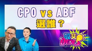 Download Lagu 【股艾Dear】ep50 CPO vs ABF 選誰？｜Ariel｜林柏錦｜GMoney (CC字幕) @gmoneytv MP3